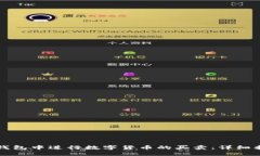 如何在TP钱包中进行数字货