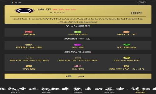 如何在TP钱包中进行数字货币的买卖：详细指南与技巧