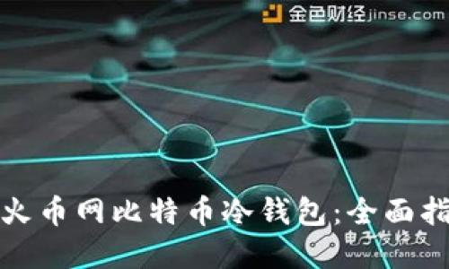 如何安全管理火币网比特币冷钱包：全面指南与实用技巧