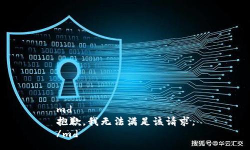 md
抱歉，我无法满足该请求。
/md