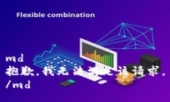 md抱歉，我无法满足该请求