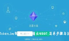 如何在Token.im钱包中成功转