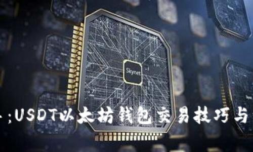 快速上手：USDT以太坊钱包交易技巧与注意事项