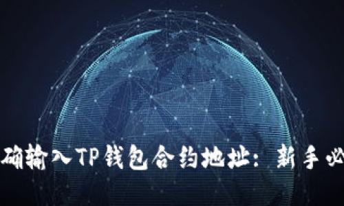 如何正确输入TP钱包合约地址: 新手必备指南