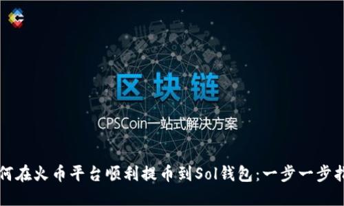 如何在火币平台顺利提币到Sol钱包：一步一步指南