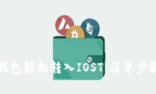 如何通过TP钱包轻松转入IOST：简单步骤与注意事项