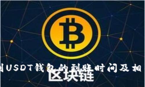 网赌提现到USDT钱包的到账时间及相关注意事项
