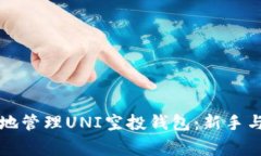 如何安全高效地管理UNI空