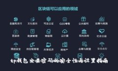 tp钱包交易密码的安全性与