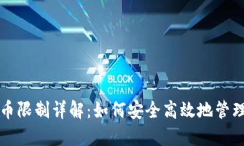 比特派钱包提币限制详解：如何安全高效地管理你的数字资产
