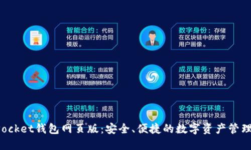 TokenPocket钱包网页版：安全、便捷的数字资产管理新选择