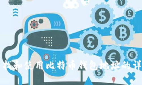 如何查找和使用比特币钱包地址的详细指南