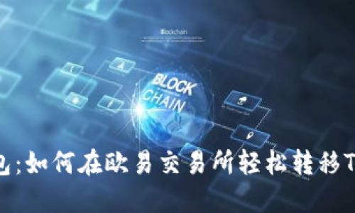 选择最佳钱包：如何在欧易交易所轻松转移TP并确保安全