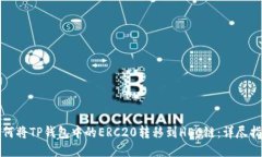 如何将TP钱包中的ERC20转移