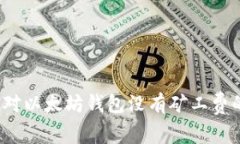 如何应对以太坊钱包没有