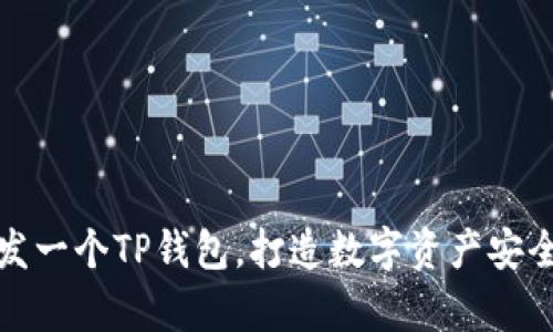 全面解析：如何开发一个TP钱包，打造数字资产安全、便捷的管理工具