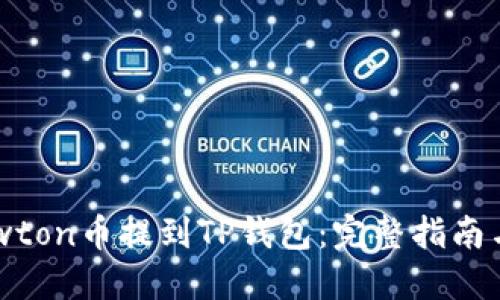 如何将Newton币提到TP钱包：完整指南与操作步骤