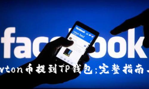 如何将Newton币提到TP钱包：完整指南与操作步骤