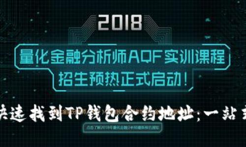 如何快速找到TP钱包合约地址：一站式攻略