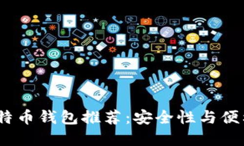 2020年最佳比特币钱包推荐：安全性与便利性的完美结合