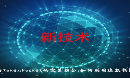 深入解析币安智能链与TokenPocket的完美结合：如何利用这款钱包提升你的区块链体验