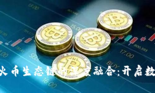 探索TokenPocket与火币生态链的深度融合：开启数字资产管理的新局面