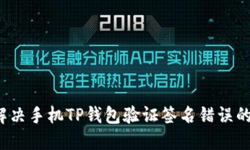 如何解决手机TP钱包验证签名错误的问题？