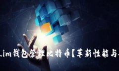 为什么选择Token.im钱包管理