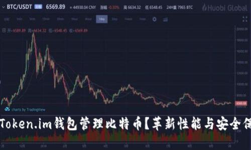 为什么选择Token.im钱包管理比特币？革新性能与安全保障尽在掌握