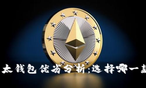 TP钱包与以太钱包优劣分析：选择哪一款更适合你？