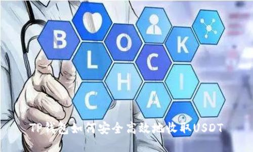 TP钱包如何安全高效地收取USDT