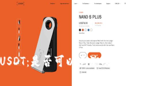 冷钱包转账USDT：是否可以追溯及其背后的技术解析