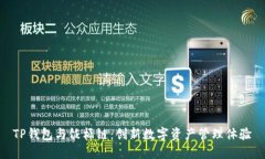 TP钱包与饭桶链：创新数字