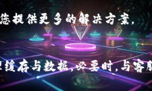 关于TP钱包不可用的问题，可以尝试一些常见的解决方法。以下是一些可能的原因和解决方案：

### 常见问题与解决方案

网络连接问题
首先，请检查您的网络连接是否正常。有时候，网络不稳定会导致钱包无法使用。您可以尝试重新连接Wi-Fi，或者切换到移动数据网络进行测试。

应用程序更新
确保您的TP钱包应用程序是最新版本。开发者会定期发布更新，以修复已知问题和增强安全性。如果有可用的更新，请及时下载并安装。

缓存与数据处理
访问设置，清除TP钱包的缓存和数据。这一步骤可能会解决由于缓存问题导致的应用故障。注意，在清除数据之后，您可能需要再次登录账户。

账户状态检查
如果您发现钱包无法使用，可能是由于账户状态异常。请访问TP钱包的官方网站或客服支持检查您的账户是否存在限制或警告。

设备兼容性
确保您的设备和操作系统与TP钱包兼容。有时候，应用程序与旧设备或未更新的操作系统不兼容，会导致无法正常使用。

联系客服
如果以上方法都未解决问题，建议您直接联系TP钱包的客户支持团队，寻求专业的技术帮助。他们可以为您提供更多的解决方案。

### 结论
总之，TP钱包不可用的问题通常都有解决的方法。首先检查您的网络连接，其次确保应用程序更新，并处理缓存与数据。必要时，与客服沟通以获取更多帮助。希望这些信息能帮到您！如果仍然存在问题，请随时反馈，我将继续为您提供支持。