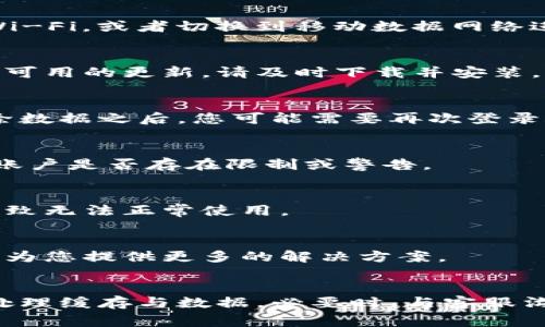 关于TP钱包不可用的问题，可以尝试一些常见的解决方法。以下是一些可能的原因和解决方案：

### 常见问题与解决方案

网络连接问题
首先，请检查您的网络连接是否正常。有时候，网络不稳定会导致钱包无法使用。您可以尝试重新连接Wi-Fi，或者切换到移动数据网络进行测试。

应用程序更新
确保您的TP钱包应用程序是最新版本。开发者会定期发布更新，以修复已知问题和增强安全性。如果有可用的更新，请及时下载并安装。

缓存与数据处理
访问设置，清除TP钱包的缓存和数据。这一步骤可能会解决由于缓存问题导致的应用故障。注意，在清除数据之后，您可能需要再次登录账户。

账户状态检查
如果您发现钱包无法使用，可能是由于账户状态异常。请访问TP钱包的官方网站或客服支持检查您的账户是否存在限制或警告。

设备兼容性
确保您的设备和操作系统与TP钱包兼容。有时候，应用程序与旧设备或未更新的操作系统不兼容，会导致无法正常使用。

联系客服
如果以上方法都未解决问题，建议您直接联系TP钱包的客户支持团队，寻求专业的技术帮助。他们可以为您提供更多的解决方案。

### 结论
总之，TP钱包不可用的问题通常都有解决的方法。首先检查您的网络连接，其次确保应用程序更新，并处理缓存与数据。必要时，与客服沟通以获取更多帮助。希望这些信息能帮到您！如果仍然存在问题，请随时反馈，我将继续为您提供支持。