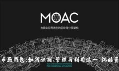 比特币死钱包：如何识别