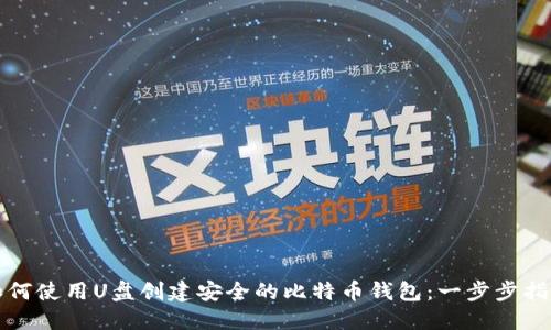 如何使用U盘创建安全的比特币钱包：一步步指南