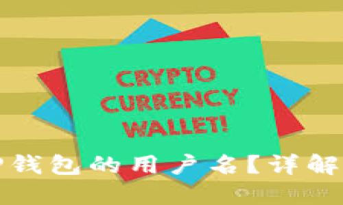 如何查找TP钱包的用户名？详解步骤与技巧