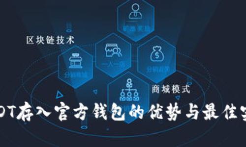USDT存入官方钱包的优势与最佳实践