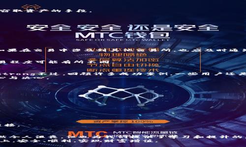    TP钱包闪兑被盗追回70%的资金：如何有效应对数字资产风险  / 

 guanjianci  TP钱包, 闪兑, 被盗, 资金追回  /guanjianci 

引言：数字资产的风险与机遇
随着区块链技术和数字货币的迅猛发展，越来越多的人开始接触并投资于数字资产。TP钱包作为一种流行的数字资产管理工具，为用户提供了便捷的存储和交易功能。然而，伴随着便利而来的，还有数字资产被盗的风险。在这个背景下，愈来愈多的用户开始关注如何保护自己的资金安全，同时也希望了解一旦遭遇盗窃后能否追回损失。

TP钱包的优势与使用
TP钱包以其用户友好的界面和强大的功能赢得了不少用户的青睐。首先，TP钱包支持多种数字货币的存储与交易，使得用户可以方便地管理自己的投资组合。此外，TP钱包提供了闪兑功能，用户可以在不同的数字资产之间进行快速转换，极大地提升了交易的灵活性。
然而，这些优势的背后，也潜藏着一定的风险。就像手中的金钱，虽然明亮耀眼，但若不加以妥善保管，随时可能遭遇不测。

闪兑功能的潜在风险
闪兑功能的确为用户提供了很大的便利，但这同时也是黑客们所青睐的攻击目标。一旦用户的私钥或账户信息被泄露，闪兑功能就可能成为黑客窃取资产的手段。
例如，某些恶意软件或钓鱼网站可能会伪装成TP钱包的合法界面，诱使用户输入敏感信息。在毫无防备的情况下，用户的资产可能就会转瞬即逝。

遭遇盗窃后的应对策略
如果你不幸成为盗窃的受害者，首先，不要惊慌。很多用户都不知从何入手，然而，及时采取行动是非常关键的。以下是一些有效的策略：

h41. 记录所有交易信息/h4
当你发现资产被盗时，第一步是尽可能记录下所有相关信息。这包括交易时间、金额、接收地址等。这些信息将会在后续的追踪中非常有用。

h42. 向交易所及钱包服务商报告/h4
在确认资金被盗后，立即联系TP钱包的客服支持，报告此事件。多数情况下，专业团队能够提供更为详细的帮助，并可能启动资金冻结程序。同时，如果在交易中涉及到其他交易所，也应及时通知他们。

h43. 寻求专业法律帮助/h4
如果资金损失较为严重，建议寻求专业的法律帮助。在某些情况下，法律机构可以协助你探索追回资金的可能性。根据地域法律的不同，追回的难易程度可能有所不同。

逆境中寻找希望：追回资金的可能性
实际上，从技术角度来看，追回被盗的数字资产是有一定难度的。由于区块链的匿名性和去中心化特性，追踪资金流向往往需要深入的技术手段。strong不过，回顾许多成功案例，一些用户还是通过多方努力成功追回了部分资金。/strong
例如，有用户通过相关的区块链分析工具，追踪到资金的去向，并最终成功找回了70%的损失。这不仅需要一定的技术知识，还需要持之以恒的耐心与决心。

预防措施：保护你的数字资产
聪明的做法是预防胜于治疗。为了减少被盗的风险，用户在使用TP钱包时，可以采取以下一些安全措施：

h41. 定期更新密码/h4
确保定期更换你的TP钱包密码，并使用复杂的组合。避免使用生日、电话号码等容易被猜到的信息。

h42. 启用双重认证/h4
如果TP钱包支持双重身份验证，务必开启这一功能。这能在一定程度上增加账户的安全性，为你的资产多一层防护。

h43. 注意钓鱼链接/h4
在访问钱包或交易所时，确保检查网址是否正确，避免点击不明链接或邮件中的钓鱼链接。最好是直接在浏览器中输入网址登录，不要依赖外部链接。

结语：不断学习，提升防御技能
数字资产的世界瞬息万变，新的风险和机会不断涌现。作为用户，我们不仅要拥抱技术带来的便利，还需要在风潮中保持警惕。资金被盗的事件虽然令人沮丧，但也为我们提供了学习和提升的契机。
通过不断学习与实践，提升个人的安全意识和防御能力，我们能够在这个新兴领域中立于不败之地。希望所有的用户都能在数字资产投资的道路上，安全、顺利，实现财富增值。