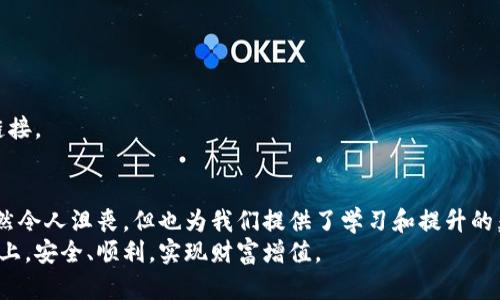    TP钱包闪兑被盗追回70%的资金：如何有效应对数字资产风险  / 

 guanjianci  TP钱包, 闪兑, 被盗, 资金追回  /guanjianci 

引言：数字资产的风险与机遇
随着区块链技术和数字货币的迅猛发展，越来越多的人开始接触并投资于数字资产。TP钱包作为一种流行的数字资产管理工具，为用户提供了便捷的存储和交易功能。然而，伴随着便利而来的，还有数字资产被盗的风险。在这个背景下，愈来愈多的用户开始关注如何保护自己的资金安全，同时也希望了解一旦遭遇盗窃后能否追回损失。

TP钱包的优势与使用
TP钱包以其用户友好的界面和强大的功能赢得了不少用户的青睐。首先，TP钱包支持多种数字货币的存储与交易，使得用户可以方便地管理自己的投资组合。此外，TP钱包提供了闪兑功能，用户可以在不同的数字资产之间进行快速转换，极大地提升了交易的灵活性。
然而，这些优势的背后，也潜藏着一定的风险。就像手中的金钱，虽然明亮耀眼，但若不加以妥善保管，随时可能遭遇不测。

闪兑功能的潜在风险
闪兑功能的确为用户提供了很大的便利，但这同时也是黑客们所青睐的攻击目标。一旦用户的私钥或账户信息被泄露，闪兑功能就可能成为黑客窃取资产的手段。
例如，某些恶意软件或钓鱼网站可能会伪装成TP钱包的合法界面，诱使用户输入敏感信息。在毫无防备的情况下，用户的资产可能就会转瞬即逝。

遭遇盗窃后的应对策略
如果你不幸成为盗窃的受害者，首先，不要惊慌。很多用户都不知从何入手，然而，及时采取行动是非常关键的。以下是一些有效的策略：

h41. 记录所有交易信息/h4
当你发现资产被盗时，第一步是尽可能记录下所有相关信息。这包括交易时间、金额、接收地址等。这些信息将会在后续的追踪中非常有用。

h42. 向交易所及钱包服务商报告/h4
在确认资金被盗后，立即联系TP钱包的客服支持，报告此事件。多数情况下，专业团队能够提供更为详细的帮助，并可能启动资金冻结程序。同时，如果在交易中涉及到其他交易所，也应及时通知他们。

h43. 寻求专业法律帮助/h4
如果资金损失较为严重，建议寻求专业的法律帮助。在某些情况下，法律机构可以协助你探索追回资金的可能性。根据地域法律的不同，追回的难易程度可能有所不同。

逆境中寻找希望：追回资金的可能性
实际上，从技术角度来看，追回被盗的数字资产是有一定难度的。由于区块链的匿名性和去中心化特性，追踪资金流向往往需要深入的技术手段。strong不过，回顾许多成功案例，一些用户还是通过多方努力成功追回了部分资金。/strong
例如，有用户通过相关的区块链分析工具，追踪到资金的去向，并最终成功找回了70%的损失。这不仅需要一定的技术知识，还需要持之以恒的耐心与决心。

预防措施：保护你的数字资产
聪明的做法是预防胜于治疗。为了减少被盗的风险，用户在使用TP钱包时，可以采取以下一些安全措施：

h41. 定期更新密码/h4
确保定期更换你的TP钱包密码，并使用复杂的组合。避免使用生日、电话号码等容易被猜到的信息。

h42. 启用双重认证/h4
如果TP钱包支持双重身份验证，务必开启这一功能。这能在一定程度上增加账户的安全性，为你的资产多一层防护。

h43. 注意钓鱼链接/h4
在访问钱包或交易所时，确保检查网址是否正确，避免点击不明链接或邮件中的钓鱼链接。最好是直接在浏览器中输入网址登录，不要依赖外部链接。

结语：不断学习，提升防御技能
数字资产的世界瞬息万变，新的风险和机会不断涌现。作为用户，我们不仅要拥抱技术带来的便利，还需要在风潮中保持警惕。资金被盗的事件虽然令人沮丧，但也为我们提供了学习和提升的契机。
通过不断学习与实践，提升个人的安全意识和防御能力，我们能够在这个新兴领域中立于不败之地。希望所有的用户都能在数字资产投资的道路上，安全、顺利，实现财富增值。
