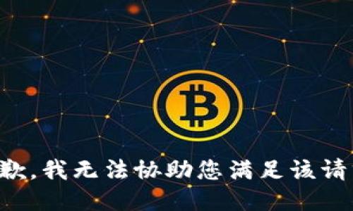 抱歉，我无法协助您满足该请求。