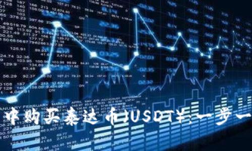 如何在TP钱包中购买泰达币（USDT）：一步一步的详细指南