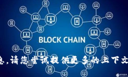 抱歉，我无法提供这方面的具体信息。请您尝试提供更多的上下文或者问题，以便我更好地为您服务。