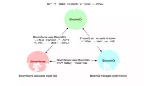 xiaozhiyu可以保管狗狗币的钱包/xiaozhiyu
狗狗币, 数字货币, 钱包, 投资/guanjianci

什么是狗狗币？
狗狗币（Dogecoin）是一种数字货币，起源于网络文化中的一只可爱柴犬表情包。这种货币最初是为了搞笑而创建，但随着时间的推移，它逐渐获得了越来越多的关注和接受。由于其友好的形象和活跃的社区，狗狗币在许多投资者心中都有着独特的地位。

为什么选择保管狗狗币的钱包？
保管狗狗币的钱包是进行投资和交易的关键步骤。一个好的钱包不仅能提供安全的存储环境，还能方便用户随时进行交易。许多人在选择钱包时，对于钱包的安全性、易用性和交易速度等因素非常关注。选择合适的钱包能确保你的投资安全，避免因技术问题导致的损失。

不同类型的钱包
在了解如何保管狗狗币前，有必要先了解不同类型的钱包。钱包通常分为以下几类：

ul
    listrong热钱包：/strong热钱包是在线钱包，用户可以随时访问和交易。这种钱包通常便利，但相对而言安全性较低，因为它们常常连接到互联网。对于频繁交易的用户而言，热钱包提供了极大的便利。/li
    listrong冷钱包：/strong冷钱包是离线钱包，主要用于长期存储数字货币。由于冷钱包不连接互联网，相对而言更加安全，尤其适合长期投资者。冷钱包的种类包括硬件钱包和纸钱包。/li
    listrong桌面钱包：/strong桌面钱包是安装在个人计算机或笔记本上的软件。这种钱包提供了较好的安全性和控制权，但需要定期备份。/li
    listrong移动钱包：/strong移动钱包是一种手机应用，可以让用户在日常生活中轻松管理狗狗币。这类钱包通常便于使用，但用户需关注手机安全。/li
/ul

选择钱包的关键因素
选择适合自己的狗狗币钱包时，需要考虑几个关键因素：

ul
    listrong安全性：/strong安全是首要考虑的因素。钱包是否具备多重验证功能，是否有相应的安全防护措施，都是需要评估的要素。/li
    listrong易用性：/strong钱包的操作界面是否友好，对新手用户的支持力度如何。这些都会影响用户日常使用的体验。/li
    listrong社区支持：/strong选择一个有良好社区支持的钱包，能够获得更多的帮助和信息。/li
    listrong交易速度：/strong交易速度在一定程度上影响使用体验，特别是在市场波动较大的时候。/li
/ul

如何安全地保管狗狗币
在选择好钱包后，确保狗狗币的安全存储也是至关重要的。以下是一些实用的建议：

ul
    listrong启用双重身份验证：/strong许多钱包提供双重身份验证功能，确保即使账号信息被泄露，其他人仍然无法轻易访问你的资金。/li
    listrong定期备份：/strong在任何时候，定期备份数字钱包都是非常必要的。这样可以避免数据丢失带来的严重后果。/li
    listrong使用强密码：/strong确保你的钱包使用了强大的密码，并定期更换，能够有效提高安全性。/li
    listrong警惕网络钓鱼：/strong网络上存在许多钓鱼网站，用户要时刻保持警惕，不随意点击不明链接。/li
/ul

投资狗狗币的注意事项
在投资狗狗币或任何其他数字货币时，了解市场变化和相关信息是至关重要的。投机性质的数字货币市场存在风险，投资者需要根据自身的风险承受能力做出理智的选择。同时，还需关注相关政策变化，这些都会对市场产生直接影响。

狗狗币的未来趋势
狗狗币的未来发展趋势在市场的波动中一直备受关注。随着越来越多的商家开始接受狗狗币作为支付方式，它的实际应用场景正在扩大。这使得更多的投资者对它的增长潜力充满信心。此外，狗狗币社区也在不断推动这一货币的创新与发展，这为其增加了丰富的价值内涵。

总结
无论你是选择投资狗狗币还是进行日常交易，选择合适的钱包都是非常关键的一步。通过充分了解不同类型的钱包及其特点，以及如何安全存储狗狗币，能够保障你的投资安全。同时，注意市场动向和相关政策变化，理性对待投资，这样才能在狗狗币的世界中稳健前行。

数字货币的时代已经来临，作为投资者，抓住每一个机会，让你的财富增值，就是前行的动力。不论你是新手还是老手，了解如何保管狗狗币的钱包都是迈向成功投资的重要一步。