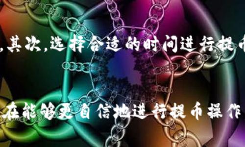   如何将OK币提币到TP钱包：详尽指南与注意事项 / 

 guanjianci OK币, 提币, TP钱包, 虚拟货币 /guanjianci 

引言
在虚拟货币的世界里，交易平台和个人钱包的选择对投资者的安全性和便利性至关重要。对于许多用户来说，将在OK交易所中的资金提取到TP钱包是日常操作之一。本文将详细解析如何实现这一过程，并提供一些实用建议，帮助您更顺利地完成提币操作。

第一步：准备工作
在提币之前，确认几个关键因素是非常重要的。首先，确保您已经在TP钱包创建了账户，并完成了相关的身份验证。没有通过身份验证的钱包通常无法接收提币或转账。同时，检查TP钱包的地址是否正确，这一点尤为关键，错误的地址可能导致资金无法找回。

其次，了解当前OK交易平台的提币流程和费用。例如，OK通常会对不同类型的币种收取不同的手续费，而这些费用可能会因市场波动而变化。为了避免不必要的损失，您还可以利用现有的行情软件，实时了解币种的最新动态。

第二步：在OK平台上提币
一旦做好准备，登录到您的OK交易所账户，并进入“钱包”或“资产管理”界面。这里通常会列出您当前持有的所有数字资产。找到您想提币的资产，例如USDT或比特币，点击相应的“提币”按钮。

此时，您需要输入您的TP钱包地址。确保复制和粘贴地址时没有空格或错误。如果可以，最好通过扫描二维码的方式进行输入，因为任何小的错误都可能导致转账失败。

接下来，请您输入要提取的币种数量。在这一步，系统通常会提示您最低提币数量和手续费信息。为了确保顺利提币，建议您先进行小额试探性提币，以确认资金能够安全到账。

第三步：确认并提交提币申请
在输入完钱包地址和数量后，仔细检查所有信息，确认无误后，点击“提交”或“确认”。大部分平台在这一阶段会要求您进行二次验证，例如输入手机验证码或邮箱验证码。这一过程负责防止未授权的提币操作，确保您的资金安全。

一旦提交申请，OK交易平台会将您的提币请求放入待处理队列。根据当前的网络状况和交易所的处理速度，这一过程可能会花费几分钟至数小时不等。您可以在提现记录中查看提币申请的状态，通常系统会在完成转账后发送通知。

第四步：在TP钱包中确认到账
在提币申请提交后，您需要耐心等待。在TP钱包中，您也可以随时查看资产余额是否有变化。如果在预计时间内没有到账，可以检查TP钱包的交易记录，以确认是否收到了相关的转账。

根据不同的区块链网络，交易的确认时间会有所不同。如果您长时间未到账，建议查看OK交易所的支持论坛或客服，了解是否是系统问题。

注意事项
提币过程虽然相对简单，但有几个注意事项需要谨记。首先，任何虚拟货币的转账都是不可逆的，因此务必确保输入地址的准确性。其次，选择合适的时间进行提币，避免高峰时段，通常在非交易高峰时段进行提币会更加顺利。最后，定期检查和更新您的钱包安全设置，以防止信息泄露和盗窃。

结语
将OK平台的资金提取到TP钱包，不仅是保护您的资产安全的步骤，也是实现灵活管理的必要手段。通过本文的详细指导，相信您现在能够更自信地进行提币操作。数字货币市场瞬息万变，保持冷静和理性，将帮助您在这个领域中走得更远。祝您好运！