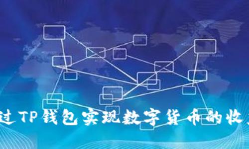 如何通过TP钱包实现数字货币的收益增值？