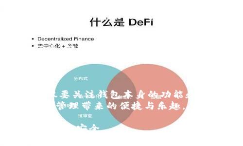 关于TP钱包的合法性问题，我们需要从多个角度进行分析。这包括其运作方式、所支持的资产类型、用户交易的合法性以及所在地区的法律法规等。以下是对TP钱包合法性探讨的详细内容。

什么是TP钱包？
TP钱包，即TokenPocket钱包，是一种多功能的区块链数字资产钱包。它支持多种区块链资产的管理，包括Ethereum（以太坊）、Bitcoin（比特币）及多种ERC20代币。TP钱包不仅提供资产存储及转账功能，还具有去中心化应用（DApp）浏览器，用户可以通过TP钱包直接访问和使用各种去中心化金融（DeFi）服务。

TP钱包的核心功能
TP钱包的核心功能包括：安全存储、资产管理、DApp访问、以及交易记录查询。这些功能使得用户能够方便地管理自己的数字资产，进行交易和参与去中心化的金融生态。

TP钱包的使用合法性
在探讨TP钱包是否合法时，首先需要明确使用加密货币及相关钱包的法律地位。在很多国家，加密货币的使用是受到监管的，但并不完全被禁止。用户在选择使用TP钱包交易或存储资产时，需遵循当地的法律法规。
以中国为例，尽管中国政府对加密货币的监管非常严格，但数字资产的钱包本身并不一定不合法。用户在TP钱包中存储自己的数字资产是属于个人财产的管理，但在进行交易时，用户需谨慎遵循相关的法律法规，避免涉及任何非法交易或活动。

钱包应用的合规性问题
TP钱包作为一款应用，其开发公司需遵循特定国家和地区的法律要求。这包括在数据保护、反洗钱（AML）和顾客尽职调查（KYC）方面必须采取合规措施。如果TP钱包在某些地区未获得必要的许可证或未能有效遵守法律规定，则可能面临法律风险。
用户在选择使用TP钱包时，最好查看该钱包的合规性声明以及用户协议，了解钱包在隐私保护和用户资金安全方面的具体措施。

如何确保使用TP钱包的安全性
用户在使用TP钱包时，需要采取一些基本的安全措施来保护自己的资产。首先，确保下载官方版本的钱包应用，避免使用第三方不明版本。其次，定期更新钱包软件，以保护自己免受潜在的安全漏洞影响。
此外，用户还应当在使用TP钱包时，仔细设置和记住自己的助记词及私钥，并将其存储在安全的地方，切勿轻易分享给他人。只有自身的安全意识到位，才能在一定程度上保障资产的安全。

潜在的法律风险
虽然使用TP钱包本身可能并不违法，但用户的交易行为依然可能涉及法律风险。例如，参与未经注册的ICO、投资未获得监管认可的代币等行为，都可能引发法律问题。
因此，在使用TP钱包进行数字资产交易时，用户应当保持高度的警惕，了解所投资资产的合法性，确保自己不会无意间涉及到违法活动。

总结：TP钱包的合法性与用户的责任
TP钱包作为一种区块链数字资产管理工具，其合法性往往取决于用户所在地区的法律法规以及其个人的使用方式。用户在使用TP钱包时，不仅要关注钱包本身的功能和安全性，还应当对法律法规保持关注，以避免不必要的法律风险。
总的来说，TP钱包在合规使用的前提下是合法的，但用户自身的责任也不容忽视。只有了解法律法规，做好安全防护，才能真正享受到数字资产管理带来的便捷与乐趣。

最后，请务必且始终关注相关法律法规的变化，保持对数字货币市场的敏感度。合法合规地使用TP钱包，才能让您的数字资产之旅走得更加顺利和安全。