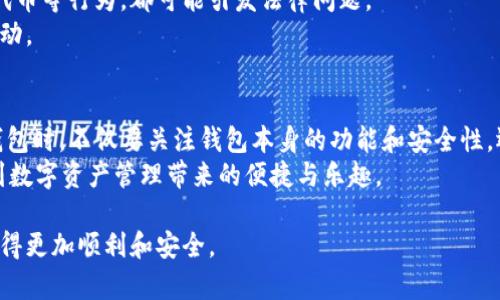 关于TP钱包的合法性问题，我们需要从多个角度进行分析。这包括其运作方式、所支持的资产类型、用户交易的合法性以及所在地区的法律法规等。以下是对TP钱包合法性探讨的详细内容。

什么是TP钱包？
TP钱包，即TokenPocket钱包，是一种多功能的区块链数字资产钱包。它支持多种区块链资产的管理，包括Ethereum（以太坊）、Bitcoin（比特币）及多种ERC20代币。TP钱包不仅提供资产存储及转账功能，还具有去中心化应用（DApp）浏览器，用户可以通过TP钱包直接访问和使用各种去中心化金融（DeFi）服务。

TP钱包的核心功能
TP钱包的核心功能包括：安全存储、资产管理、DApp访问、以及交易记录查询。这些功能使得用户能够方便地管理自己的数字资产，进行交易和参与去中心化的金融生态。

TP钱包的使用合法性
在探讨TP钱包是否合法时，首先需要明确使用加密货币及相关钱包的法律地位。在很多国家，加密货币的使用是受到监管的，但并不完全被禁止。用户在选择使用TP钱包交易或存储资产时，需遵循当地的法律法规。
以中国为例，尽管中国政府对加密货币的监管非常严格，但数字资产的钱包本身并不一定不合法。用户在TP钱包中存储自己的数字资产是属于个人财产的管理，但在进行交易时，用户需谨慎遵循相关的法律法规，避免涉及任何非法交易或活动。

钱包应用的合规性问题
TP钱包作为一款应用，其开发公司需遵循特定国家和地区的法律要求。这包括在数据保护、反洗钱（AML）和顾客尽职调查（KYC）方面必须采取合规措施。如果TP钱包在某些地区未获得必要的许可证或未能有效遵守法律规定，则可能面临法律风险。
用户在选择使用TP钱包时，最好查看该钱包的合规性声明以及用户协议，了解钱包在隐私保护和用户资金安全方面的具体措施。

如何确保使用TP钱包的安全性
用户在使用TP钱包时，需要采取一些基本的安全措施来保护自己的资产。首先，确保下载官方版本的钱包应用，避免使用第三方不明版本。其次，定期更新钱包软件，以保护自己免受潜在的安全漏洞影响。
此外，用户还应当在使用TP钱包时，仔细设置和记住自己的助记词及私钥，并将其存储在安全的地方，切勿轻易分享给他人。只有自身的安全意识到位，才能在一定程度上保障资产的安全。

潜在的法律风险
虽然使用TP钱包本身可能并不违法，但用户的交易行为依然可能涉及法律风险。例如，参与未经注册的ICO、投资未获得监管认可的代币等行为，都可能引发法律问题。
因此，在使用TP钱包进行数字资产交易时，用户应当保持高度的警惕，了解所投资资产的合法性，确保自己不会无意间涉及到违法活动。

总结：TP钱包的合法性与用户的责任
TP钱包作为一种区块链数字资产管理工具，其合法性往往取决于用户所在地区的法律法规以及其个人的使用方式。用户在使用TP钱包时，不仅要关注钱包本身的功能和安全性，还应当对法律法规保持关注，以避免不必要的法律风险。
总的来说，TP钱包在合规使用的前提下是合法的，但用户自身的责任也不容忽视。只有了解法律法规，做好安全防护，才能真正享受到数字资产管理带来的便捷与乐趣。

最后，请务必且始终关注相关法律法规的变化，保持对数字货币市场的敏感度。合法合规地使用TP钱包，才能让您的数字资产之旅走得更加顺利和安全。