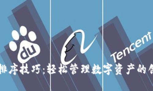 TP钱包排序技巧：轻松管理数字资产的创新方法